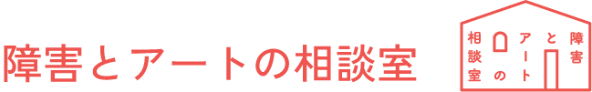 障害とアートの相談室