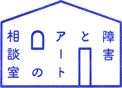 障害とアートの相談室